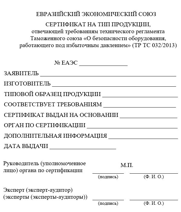 Forma_sertifikata_na_tip_oborudovaniya_TR_TS_032-2013.png