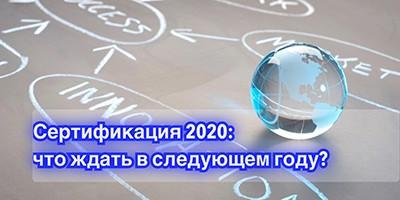 Сертификация 2020: что ждать в следующем году?