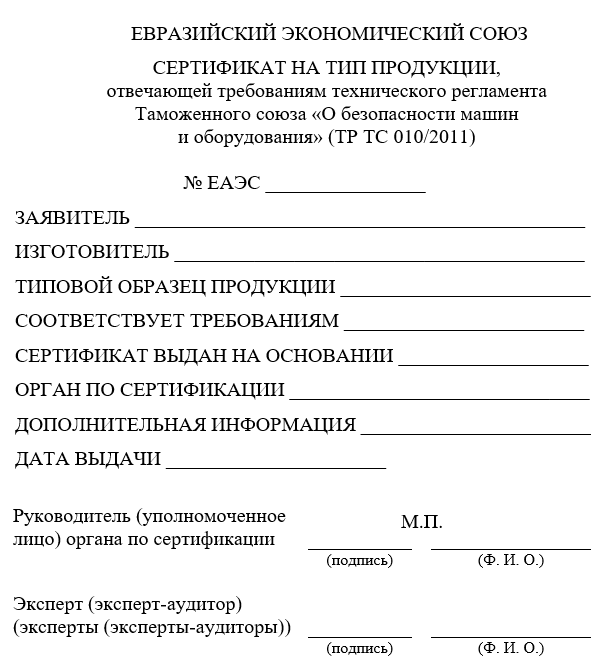 Forma_sertifikata_na_tip_oborudovaniya_TR_TS_010-2011.png