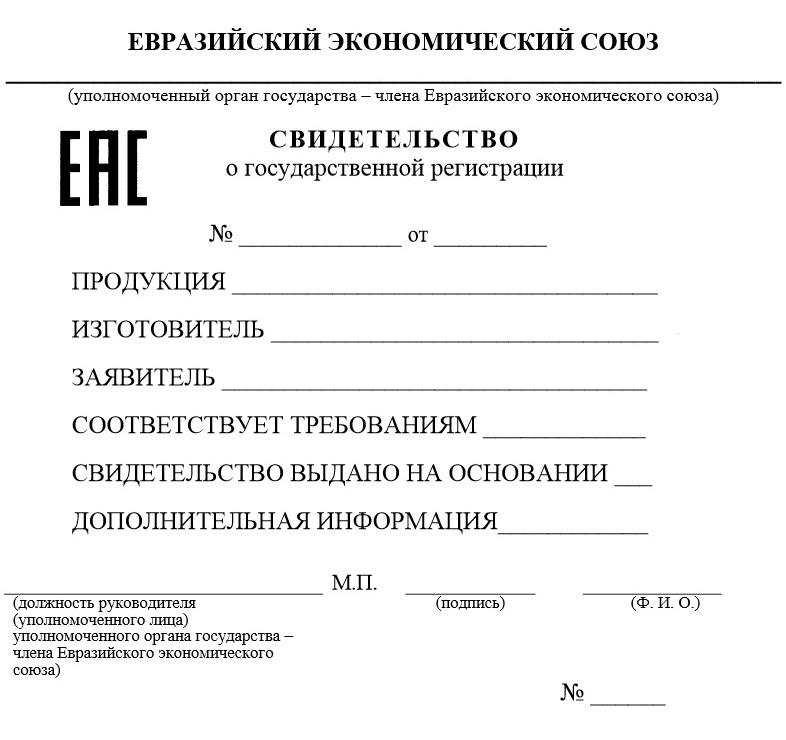 Форма свидетельства о государственной регистрации продукции требованиям технических регламентов Евразийского экономического союза