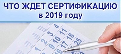 Сертификация и законодательство: какие нововведения ждут российский бизнес в 2019 году.