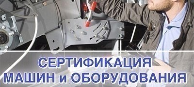 Сертификация машин и оборудования по ТР ТС 010