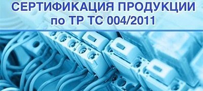 Сертификация низковольтного оборудования  по ТР ТС 004/2011