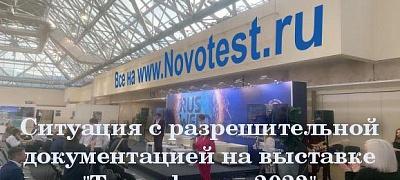 Новое видео: Специалисты компании «Новотест» посетили выставку «Технофорум-2023»