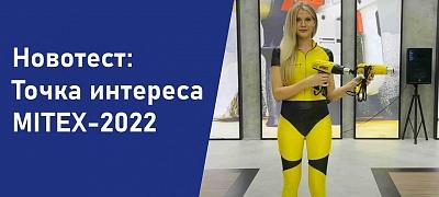 Новотест: Точка интереса – MITEX-2022