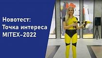 Новое видео: Новотест. Точка интереса – MITEX-2022
